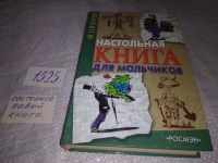 Лот: 9741008. Фото: 16. Настольная книга для мальчиков...