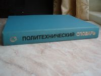 Лот: 21283846. Фото: 2. Книга: Политехнический Словарь... Справочная литература