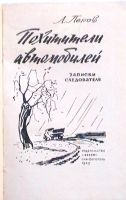 Лот: 18881385. Фото: 2. Л. Перов "Похитители автомобилей... Литература