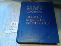 Лот: 5575021. Фото: 3. Большой немецко-русский словарь... Литература, книги