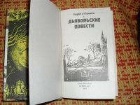 Лот: 1357517. Фото: 3. Барбе д'Орвийи "Дьявольские повести... Красноярск