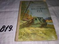 Лот: 8759375. Фото: 7. Сто послушных рук, Дорохов А...