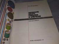 Лот: 18365809. Фото: 10. Фомичева, Э.А. Начинаем вязать...