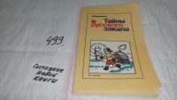 Лот: 5564828. Фото: 14. Тайны русского закала, В.Иванченко...