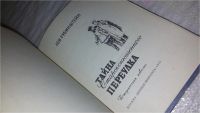 Лот: 9530576. Фото: 2. Тайна Староконюшенного переулка... Детям и родителям