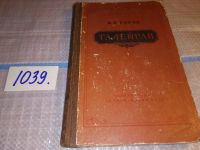 Лот: 7174492. Фото: 7. Талейран, Евгений Тарле, Изд...