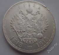 Лот: 2838773. Фото: 2. 1 рубль 300 лет дома Романовых... Монеты