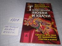 Лот: 9765884. Фото: 16. Талисманы любви и удачи, Н.Правдина...