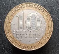 Лот: 15956303. Фото: 2. 10 рублей 2001 год(с-п). Гагарин... Монеты