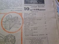 Лот: 23959537. Фото: 5. Приложение к журналу "Юный техник...