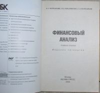 Лот: 21600438. Фото: 2. Финансовый анализ. Маркарьян Э... Бизнес, экономика