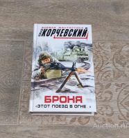 Лот: 23330112. Фото: 5. Книги Корчевский Юрий