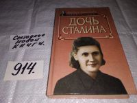 Лот: 7946278. Фото: 4. (1092374) Дочь Сталина, Варвара...