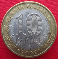 Лот: 5792831. Фото: 2. (№5031) Коми - 10 рублей 2009... Монеты
