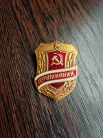 Лот: 25888578. Фото: 2. Значок СССР Дружинник 80-е годы... Значки, медали, жетоны
