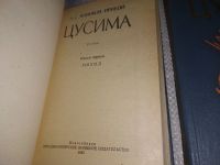 Лот: 18793027. Фото: 2. Цусима (комплект из 2 книг) Новиков-Прибой... Литература, книги