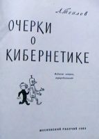 Лот: 24636375. Фото: 2. Л. Теплов "Очерки о кибернетике... Наука и техника