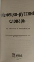 Лот: 19503572. Фото: 3. Немецко-русский словарь 100 000... Литература, книги