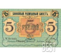 Лот: 12232037. Фото: 2. 5 рублей 1918 года Псков копия... Банкноты