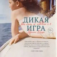 Лот: 25321718. Фото: 2. Эдриенн Бродер. Дикая игра. Моя... Литература, книги
