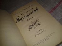 Лот: 6894850. Фото: 2. Мусоргский, Осип Черный, Изд... Детям и родителям