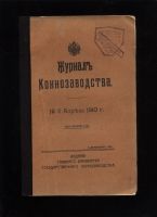 Лот: 17500611. Фото: 2. Журнал коннозаводства № 4, апрель... Антиквариат