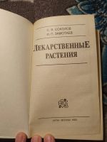 Лот: 24928523. Фото: 3. Соколов Замотаев Лекарственные... Литература, книги