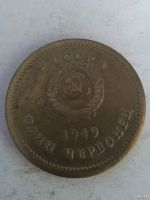 Лот: 13384342. Фото: 2. 1 червонец 1949 И.В Сталин. Монеты