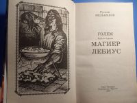 Лот: 18771665. Фото: 2. Руслан Мельников Голем Магиер... Литература, книги