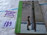 Лот: 5471939. Фото: 6. Лууле Виилма, "Боль в твоем сердце...