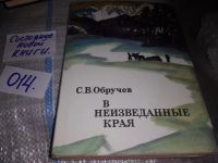 Лот: 9892812. Фото: 13. В неизведанные края, Сергей Обручев...