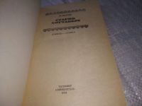 Лот: 21022347. Фото: 2. (1092311) Лазарь Лагин, Старик... Детям и родителям