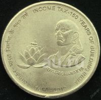 Лот: 23300632. Фото: 2. Индия 5 рупий 2010 года. 150 лет... Монеты