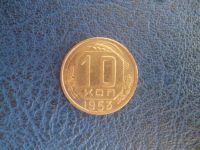 Лот: 11296933. Фото: 3. 10 копеек 1953 года!Оригинал!. Коллекционирование, моделизм