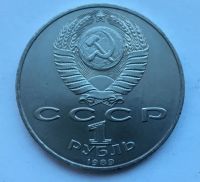 Лот: 7238252. Фото: 2. СССР 1 рубль 1989 года Эминеску... Монеты