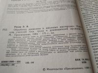 Лот: 17832602. Фото: 2. Рихвк, Э.В. Обработка древесины... Наука и техника