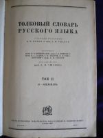 Лот: 4011155. Фото: 4. Толковый словарь русского языка... Красноярск