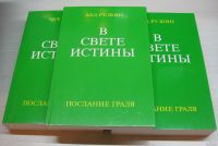 Лот: 13509142. Фото: 3. Абд-Ру-Шин. В свете истины. Послание... Коллекционирование, моделизм