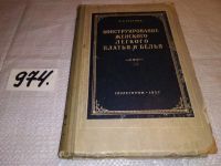 Лот: 8865276. Фото: 10. Л. Стетюха, Конструирование женского...