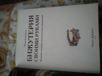 Лот: 10622506. Фото: 3. Бижутерия своими руками ( отдам... Литература, книги
