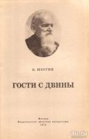 Лот: 13152025. Фото: 2. Шергин Борис - Гости Двины... Литература, книги