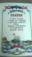 Лот: 6781595. Фото: 2. Книга со сказками А.С.Пушкина. Детям и родителям