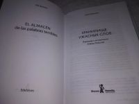 Лот: 21243895. Фото: 2. oz(1092342) Барсело Элия. Хранилище... Литература, книги