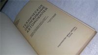 Лот: 10031951. Фото: 2. вбР/oz(4092384)Ершов Б. В., Залетаев... Наука и техника