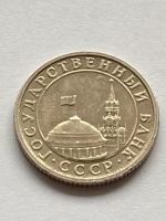 Лот: 21732240. Фото: 2. 50 копеек 1991 Л банк России обмен. Монеты
