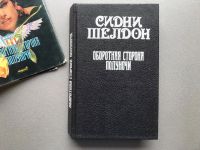Лот: 25577629. Фото: 4. Сидни Шелдон "Оборотная сторона...