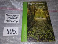 Лот: 9016521. Фото: 4. Лууле Виилма, Оставаться или идти... Красноярск