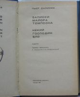 Лот: 22395956. Фото: 2. Записки майора Томпсона. Некий... Литература, книги