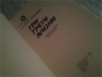 Лот: 6609994. Фото: 2. Три трети жизни, Александр Вейн... Наука и техника