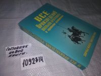 Лот: 5676168. Фото: 7. Все произведения школьной программы...
